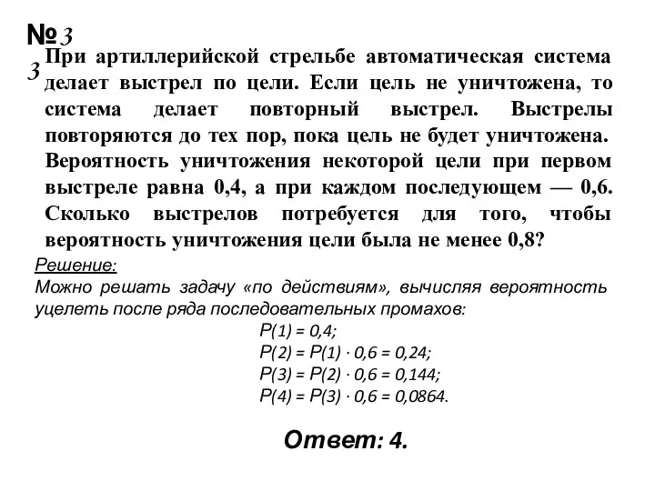 №33 При артиллерийской стрельбе автоматическая система делает выстрел по цели.