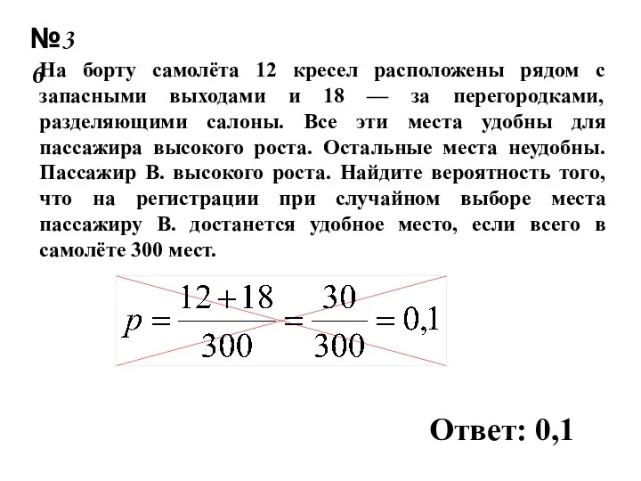 №36 На борту самолёта 12 кресел расположены рядом с запасными