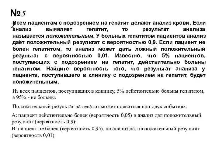 №52 Всем пациентам с подозрением на гепатит делают анализ крови.