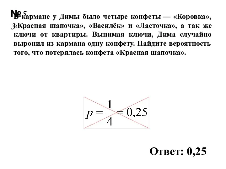 В кармане у Димы было четыре конфеты — «Коровка», «Красная