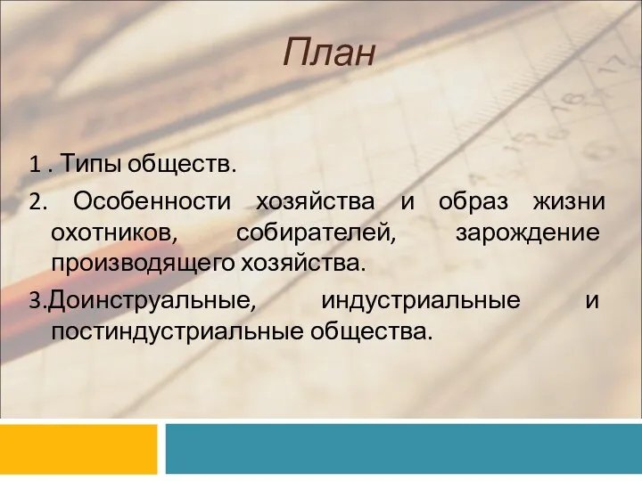 План 1 . Типы обществ. 2. Особенности хозяйства и образ