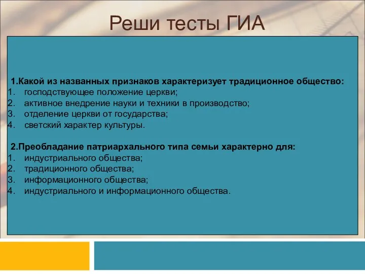 Реши тесты ГИА 1.Какой из названных признаков характеризует традиционное общество: