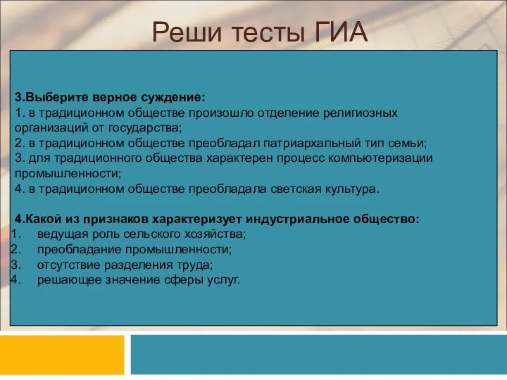 Реши тесты ГИА 3.Выберите верное суждение: 1. в традиционном обществе