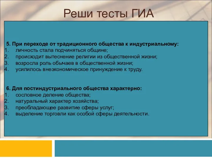 Реши тесты ГИА 5. При переходе от традиционного общества к