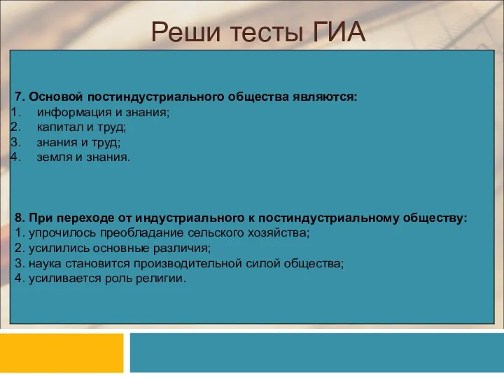 Реши тесты ГИА 7. Основой постиндустриального общества являются: информация и