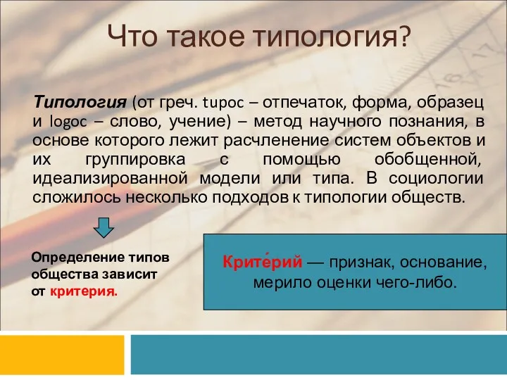 Что такое типология? Типология (от греч. tupoc – отпечаток, форма,