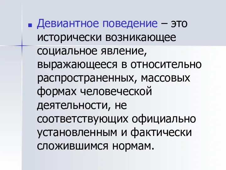 Девиантное поведение – это исторически возникающее социальное явление, выражающееся в