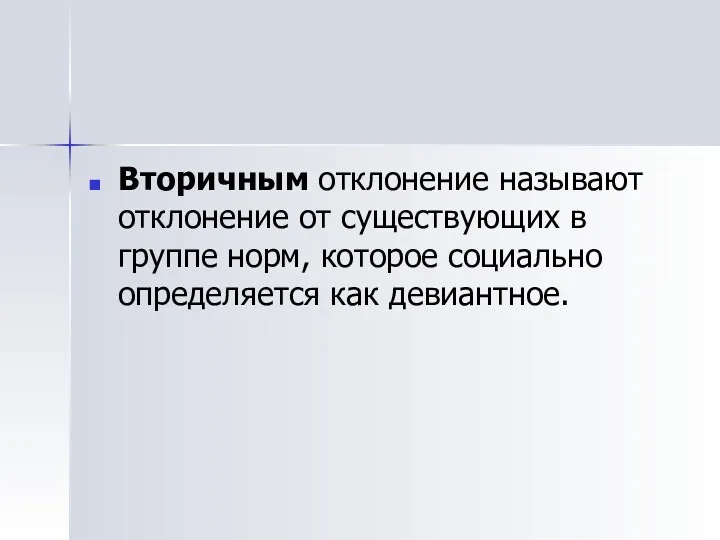 Вторичным отклонение называют отклонение от существующих в группе норм, которое социально определяется как девиантное.