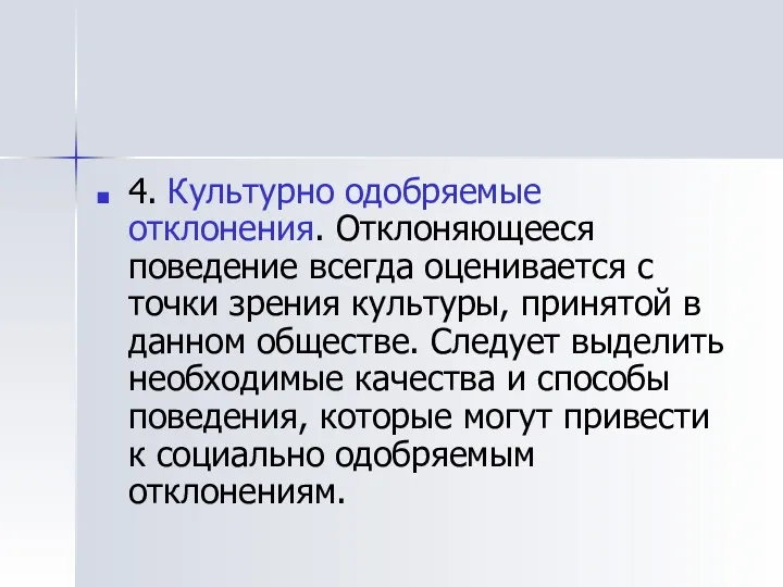 4. Культурно одобряемые отклонения. Отклоняющееся поведение всегда оценивается с точки