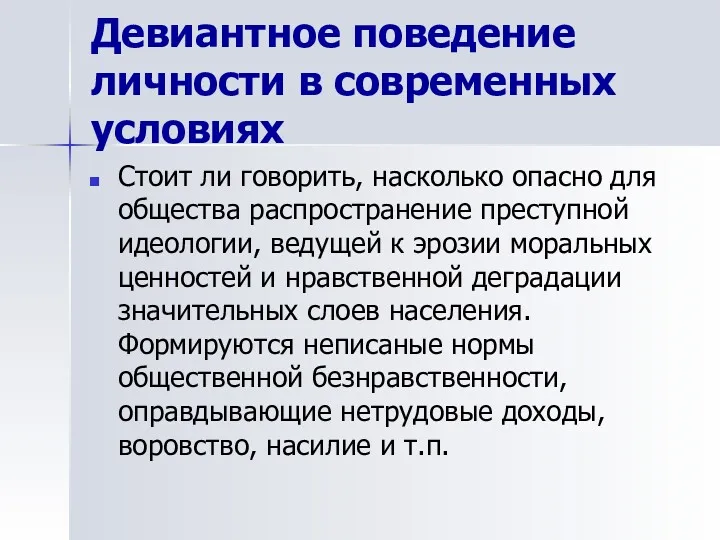 Девиантное поведение личности в современных условиях Стоит ли говорить, насколько