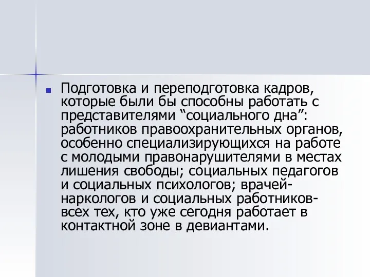 Подготовка и переподготовка кадров, которые были бы способны работать с