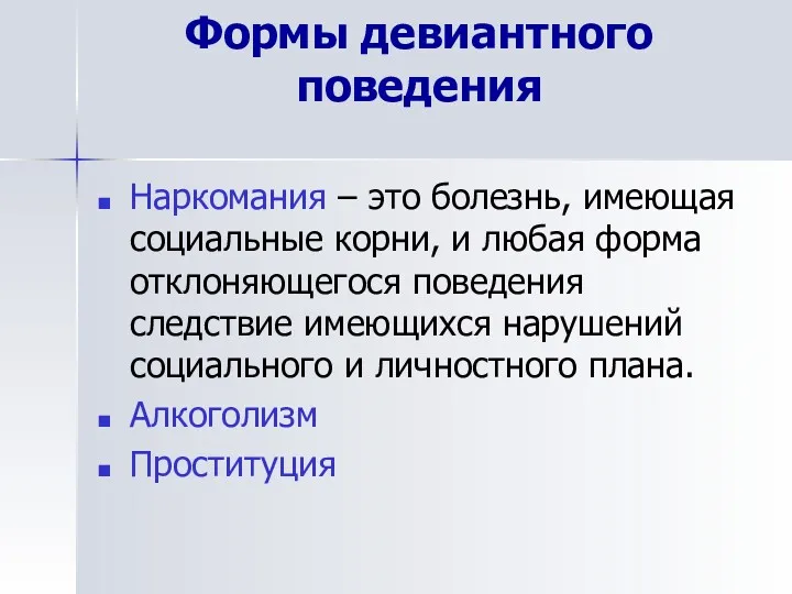 Формы девиантного поведения Наркомания – это болезнь, имеющая социальные корни,