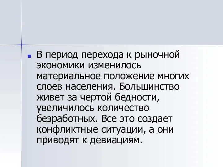 В период перехода к рыночной экономики изменилось материальное положение многих