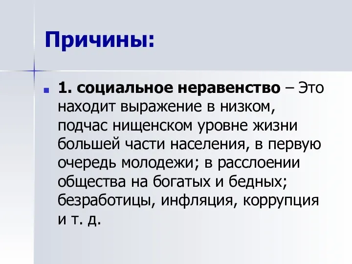 Причины: 1. социальное неравенство – Это находит выражение в низком,