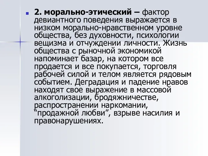 2. морально-этический – фактор девиантного поведения выражается в низком морально-нравственном