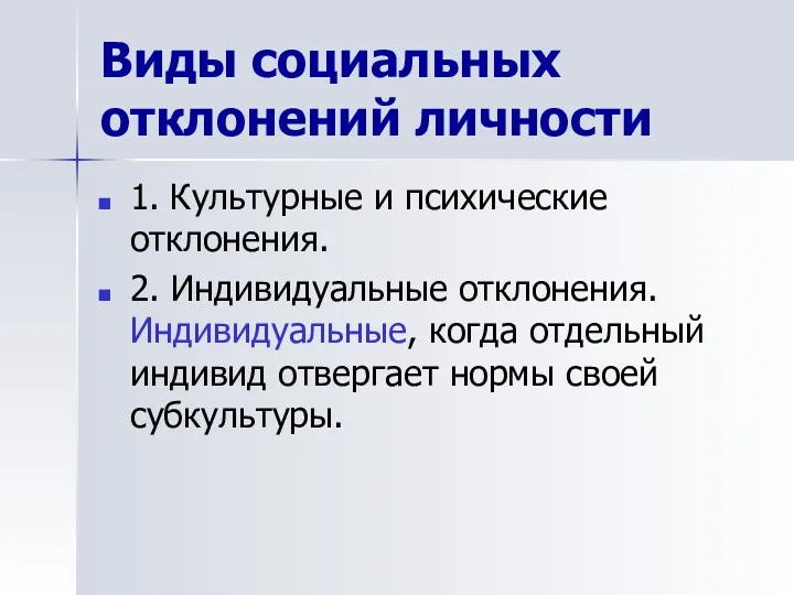 Виды социальных отклонений личности 1. Культурные и психические отклонения. 2.