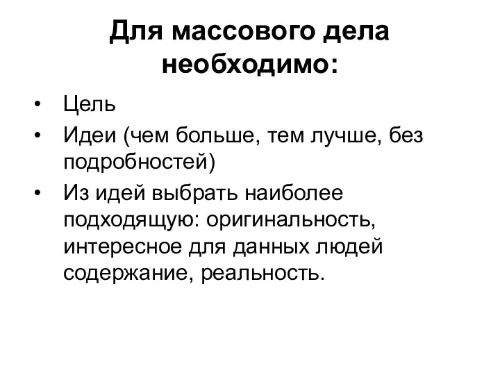 Для массового дела необходимо: Цель Идеи (чем больше, тем лучше,