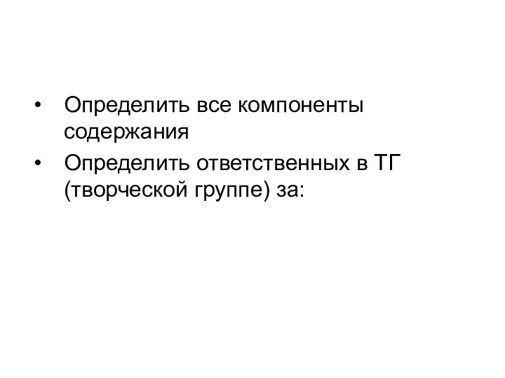 Определить все компоненты содержания Определить ответственных в ТГ (творческой группе) за: