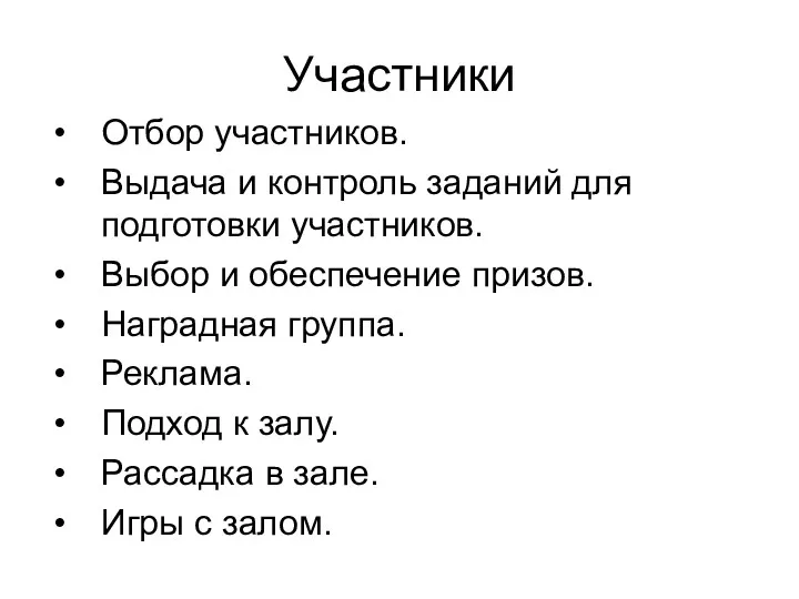 Участники Отбор участников. Выдача и контроль заданий для подготовки участников.