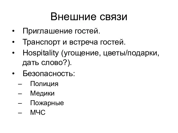 Внешние связи Приглашение гостей. Транспорт и встреча гостей. Hospitality (угощение,