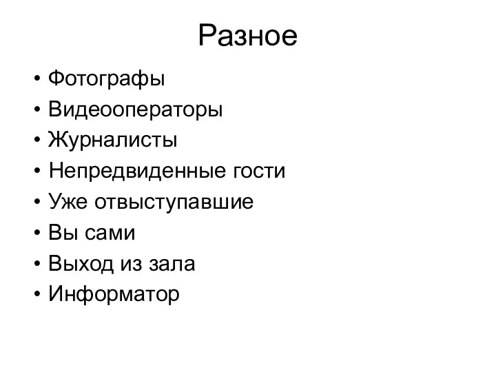 Разное Фотографы Видеооператоры Журналисты Непредвиденные гости Уже отвыступавшие Вы сами Выход из зала Информатор