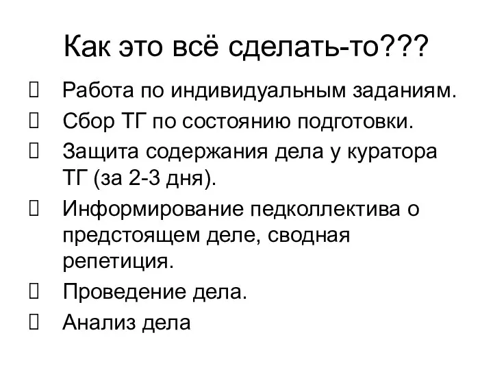 Как это всё сделать-то??? Работа по индивидуальным заданиям. Сбор ТГ