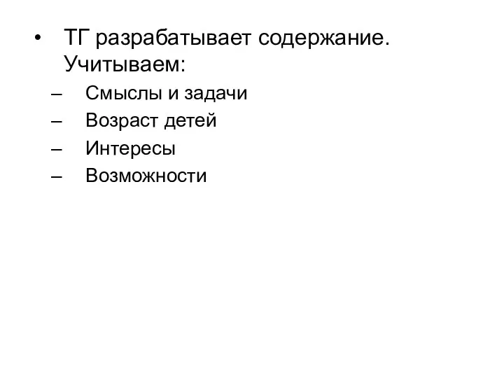 ТГ разрабатывает содержание. Учитываем: Смыслы и задачи Возраст детей Интересы Возможности