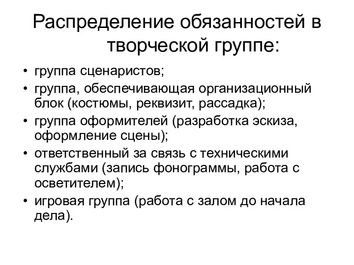 Распределение обязанностей в творческой группе: группа сценаристов; группа, обеспечивающая организационный