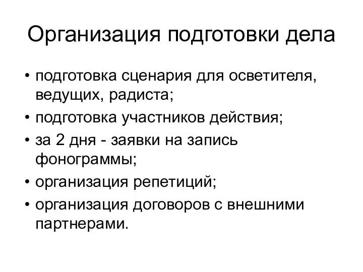 Организация подготовки дела подготовка сценария для осветителя, ведущих, радиста; подготовка