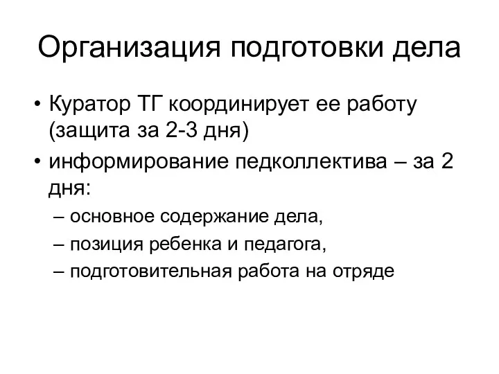 Организация подготовки дела Куратор ТГ координирует ее работу (защита за