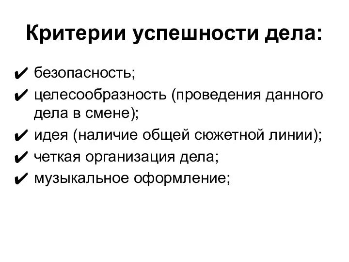 Критерии успешности дела: безопасность; целесообразность (проведения данного дела в смене);