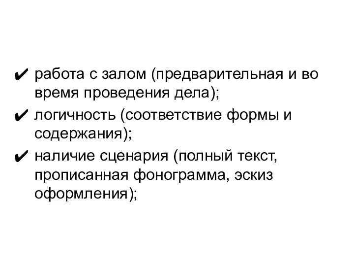 работа с залом (предварительная и во время проведения дела); логичность