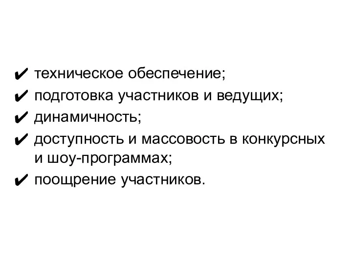 техническое обеспечение; подготовка участников и ведущих; динамичность; доступность и массовость в конкурсных и шоу-программах; поощрение участников.