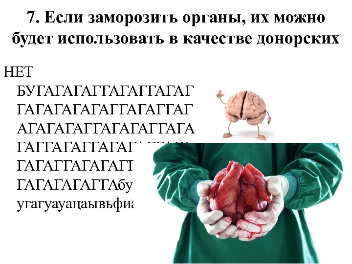 7. Если заморозить органы, их можно будет использовать в качестве донорских НЕТ БУГАГАГАГГАГАГГАГАГГАГАГАГАГАГГАГАГГАГАГАГАГАГГАГАГАГГАГАГАГГАГАГГАГАГАГГАГАГАГАГГАГАГАГГАГАГАГГАГАГАГАГГАбуагугаугагугагуауацаывьфиавшр