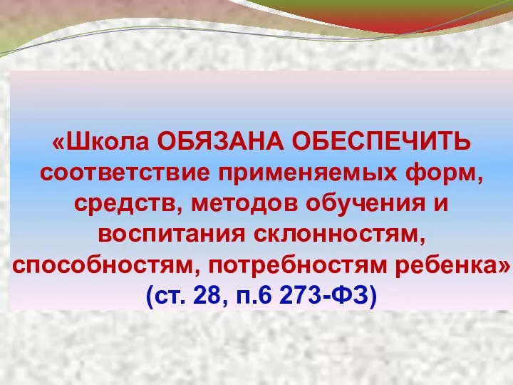 «Школа ОБЯЗАНА ОБЕСПЕЧИТЬ соответствие применяемых форм, средств, методов обучения и