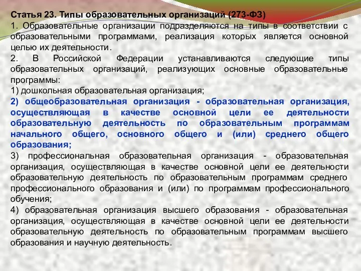 Статья 23. Типы образовательных организаций (273-ФЗ) 1. Образовательные организации подразделяются