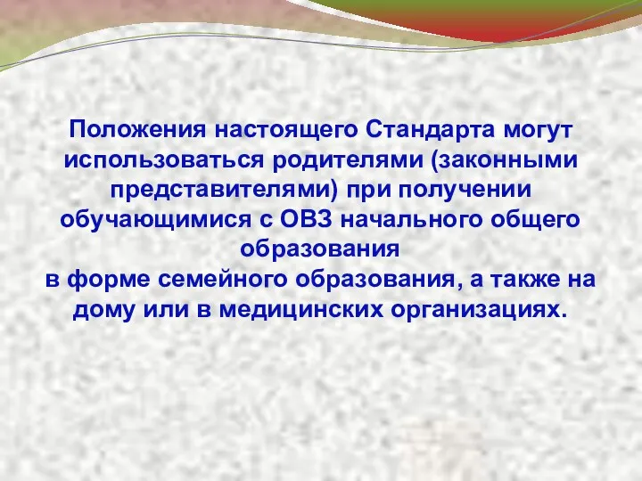 Положения настоящего Стандарта могут использоваться родителями (законными представителями) при получении