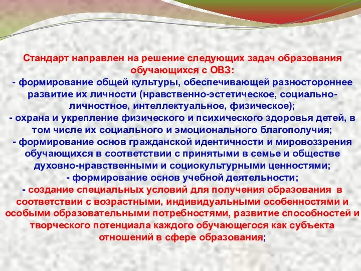 Стандарт направлен на решение следующих задач образования обучающихся с ОВЗ: