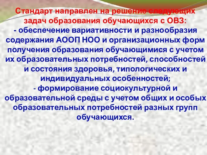 Стандарт направлен на решение следующих задач образования обучающихся с ОВЗ: