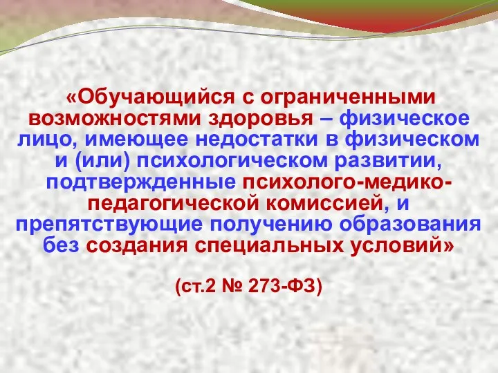 «Обучающийся с ограниченными возможностями здоровья – физическое лицо, имеющее недостатки