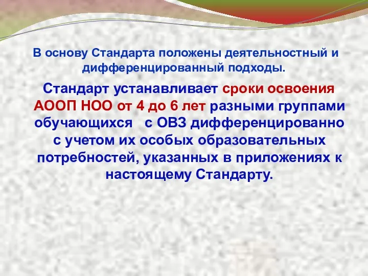 Стандарт устанавливает сроки освоения АООП НОО от 4 до 6