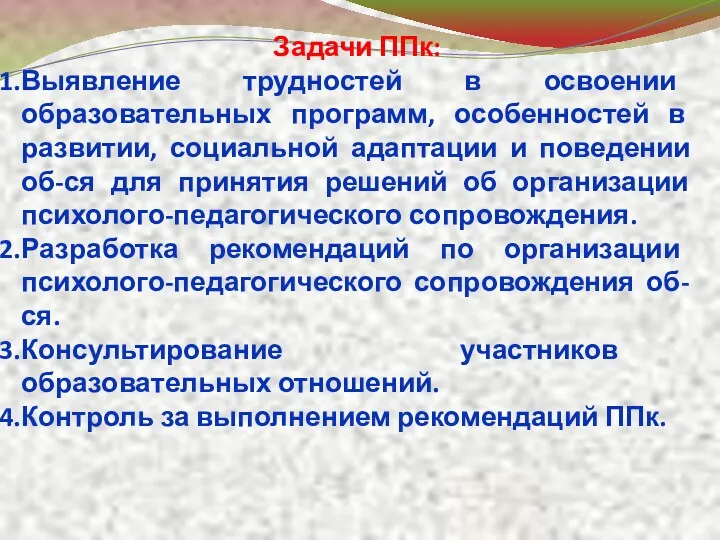 Задачи ППк: Выявление трудностей в освоении образовательных программ, особенностей в