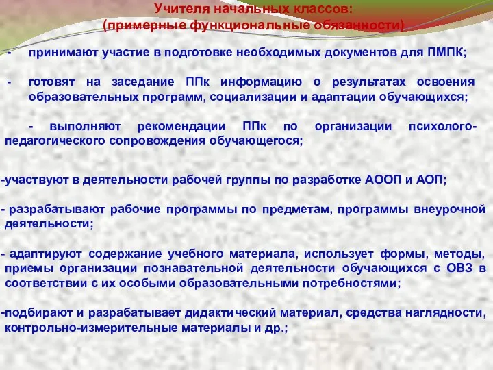 Учителя начальных классов: (примерные функциональные обязанности) принимают участие в подготовке