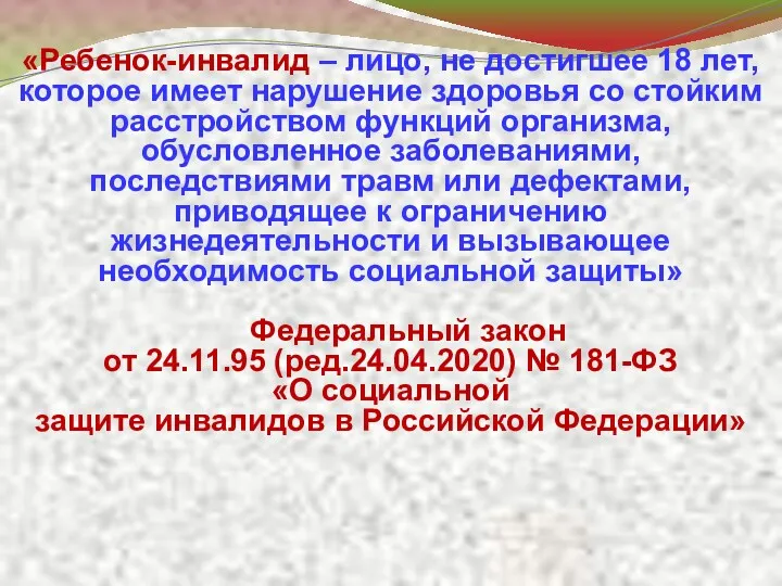 «Ребенок-инвалид – лицо, не достигшее 18 лет, которое имеет нарушение