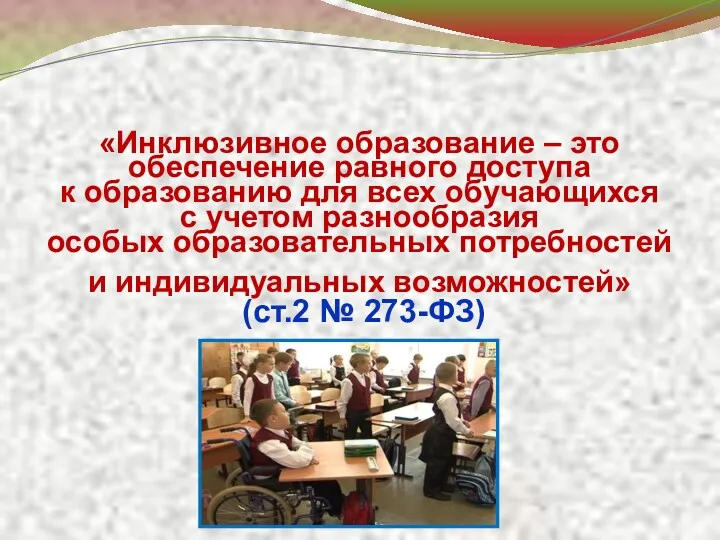 «Инклюзивное образование – это обеспечение равного доступа к образованию для