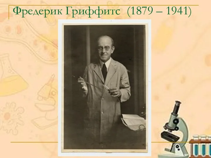 Фредерик Гриффитс (1879 – 1941)