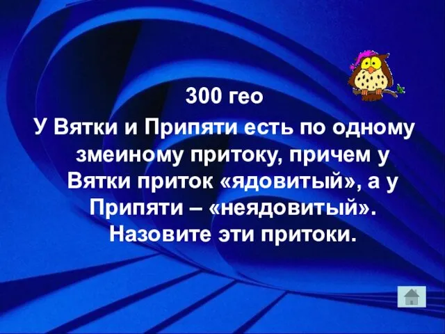 300 гео У Вятки и Припяти есть по одному змеиному