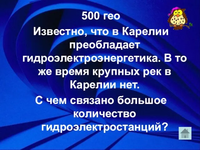 500 гео Известно, что в Карелии преобладает гидроэлектроэнергетика. В то