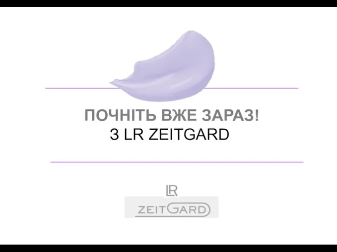 ПОЧНІТЬ ВЖЕ ЗАРАЗ! З LR ZEITGARD