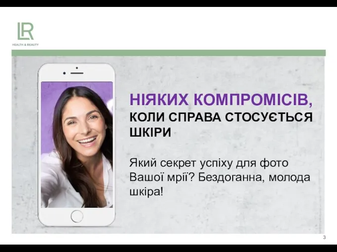 НІЯКИХ КОМПРОМІСІВ, КОЛИ СПРАВА СТОСУЄТЬСЯ ШКІРИ Який секрет успіху для фото Вашої мрії? Бездоганна, молода шкіра!